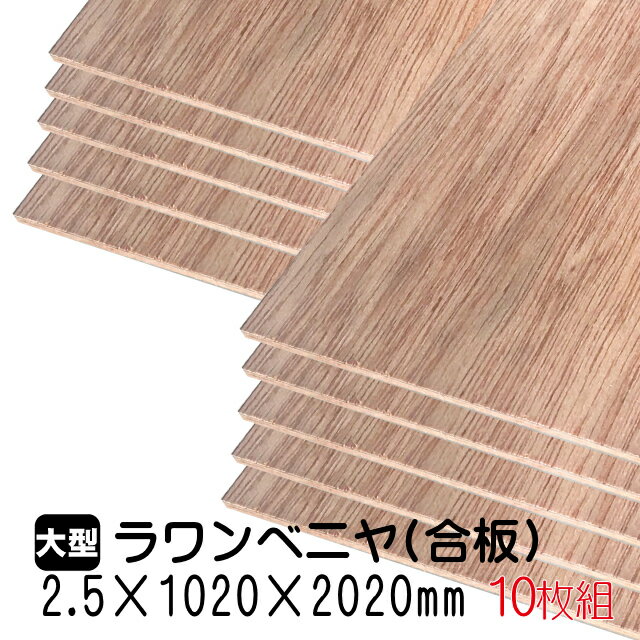 ラワンベニヤ 10枚組/約28.4kg 2.5mm×1020mm×2020mm(A品)ベニヤ板 ベニヤ ベニア ラワン合板 合板 板材 DIY DIY用合板 木材 T2 オーダーカット 低ホルムアルデヒド