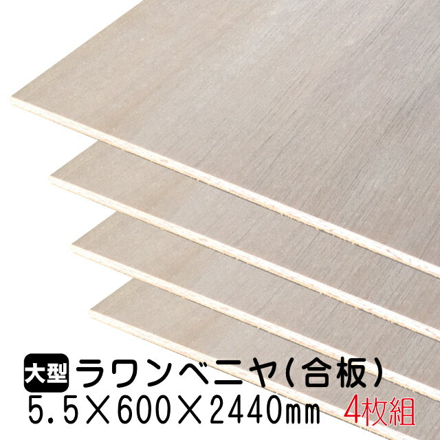 ラワンベニヤ 4枚組/約17.44kg 5.5mm 600mm 2440mm A品 ベニヤ板 ベニヤ ベニア ラワン合板 合板 板材 DIY DIY用合板 木材 T2 オーダーカット 低ホルムアルデヒド