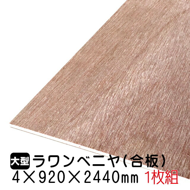 ラワンベニヤ 1枚組/約4.76kg 4mm×920mm×2440mm(A品)ベニヤ板 ベニヤ ベニア ラワン合板 合板 板材 DIY DIY用合板 木材 T2 オーダーカット 低ホルムアルデヒド