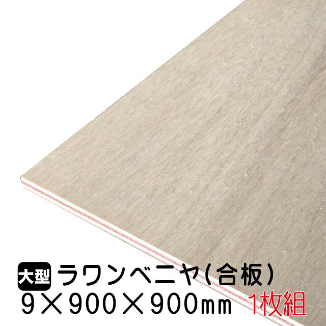 ラワンベニヤ 1枚組/約4.01kg 9mm×900mm×900mm(A品)ベニヤ板 ベニヤ ベニア ラワン合板 合板 板材 DIY DIY用合板 木材 T2 オーダーカット 低ホルムアルデヒド