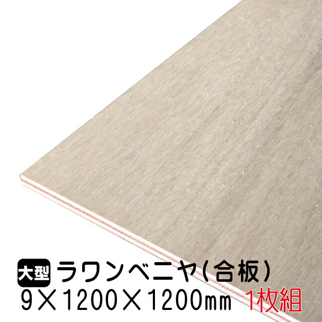 ラワンベニヤ 1枚組/約7.13kg 9mm×1200mm×1200mm(A品)ベニヤ板 ベニヤ ベニア ラワン合板 合板 板材 DIY DIY用合板 木材 T2 オーダーカット 低ホルムアルデヒド