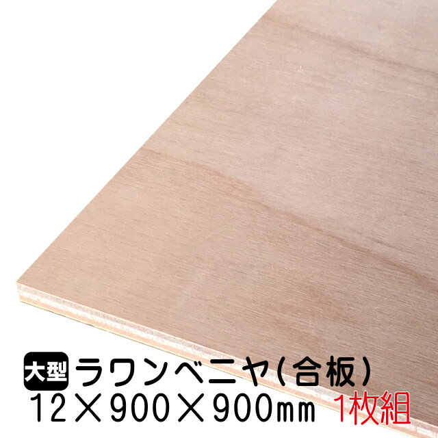 ラワンベニヤ 1枚組/約5.35kg 12mm×900mm×900mm(A品)ベニヤ板 ベニヤ ベニア ラワン合板 合板 板材 DIY DIY用合板 木材 T2 オーダーカット 低ホルムアルデヒド