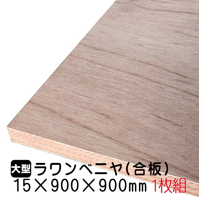 ラワンベニヤ 1枚組/約6.69kg 15mm×900mm×900mm(A品)ベニヤ板 ベニヤ ベニア ラワン合板 合板 板材 DIY DIY用合板 木材 T2 オーダーカット 低ホルムアルデヒド