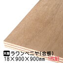 ラワンベニヤ 1枚組/約8.02kg 18mm×900mm×900mm(A品)ベニヤ板 ベニヤ ベニア ラワン合板 合板 板材 DIY DIY用合板 木材 T2 オーダーカット 低ホルムアルデヒド