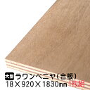 ラワンベニヤ 1枚組/約16.76kg 18mm×920mm×1830mm(A品)