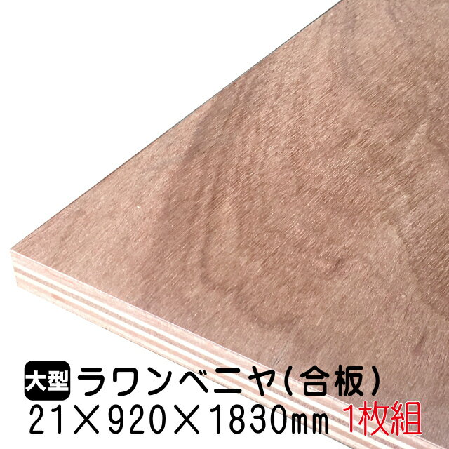 ラワンベニヤ 1枚組/約19.45kg 21mm 920mm 1830mm A品 ベニヤ板 ベニヤ ベニア ラワン合板 合板 板材 DIY DIY用合板 木材 T2 オーダーカット 低ホルムアルデヒド