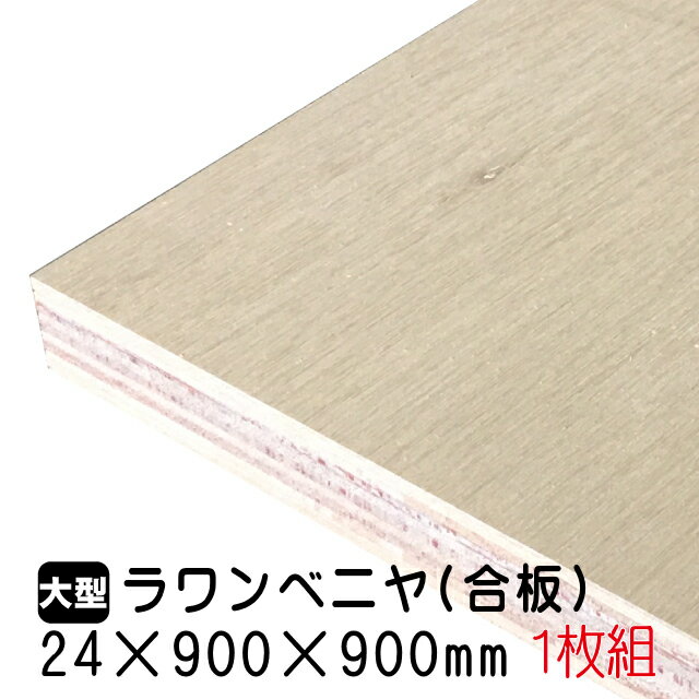 ラワンベニヤ 1枚組/約10.7kg 24mm×900mm×900mm(A品)ベニヤ板 ベニヤ ベニア ラワン合板 合板 板材 DIY DIY用合板 木材 T2 オーダーカット 低ホルムアルデヒド