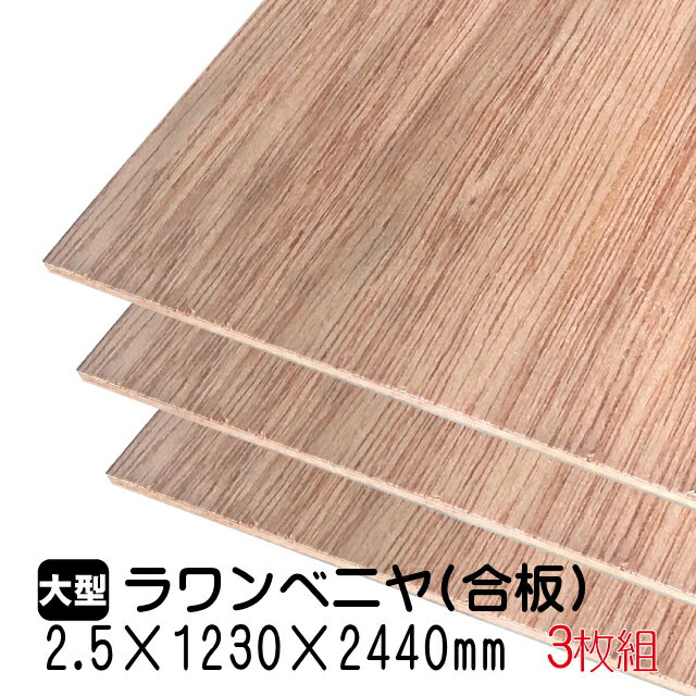 ラワンベニヤ 3枚組/約12.39kg 2.5mm×1230mm×2440mm(A品)ベニヤ板 ベニヤ ベニア ラワン合板 合板 板材 DIY DIY用合板 木材 T2 オーダーカット 低ホルムアルデヒド