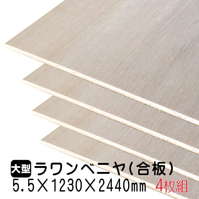 ラワンベニヤ 4枚組/約36.32kg 5.5mm 1230mm 2440mm A品 ベニヤ板 ベニヤ ベニア ラワン合板 合板 板材 DIY DIY用合板 木材 T2 オーダーカット 低ホルムアルデヒド