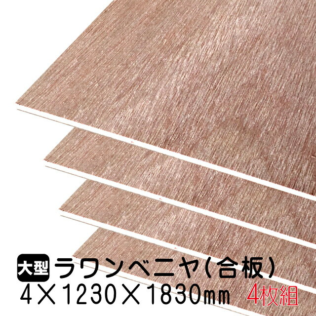 ラワンベニヤ 4枚組/約19.84kg 4mm×1230mm×1830mm(A品)ベニヤ板 ベニヤ ベニア ラワン合板 合板 板材 DIY DIY用合板 木材 T2 オーダーカット 低ホルムアルデヒド