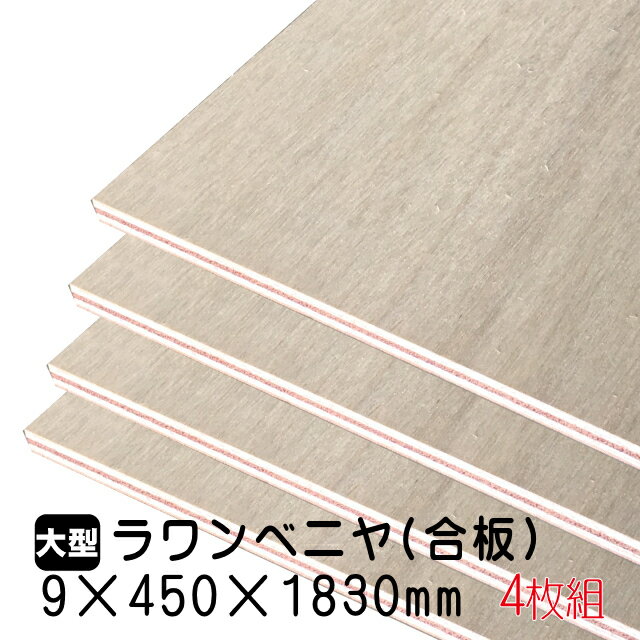 ラワンベニヤ 4枚組/約16.04kg 9mm×450mm×1830mm(A品)ベニヤ板 ベニヤ ベニア ラワン合板 合板 板材 DIY DIY用合板 木材 T2 オーダーカット 低ホルムアルデヒド