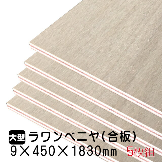 ラワンベニヤ 5枚組/約20.05kg 9mm×450mm×1830mm(A品)ベニヤ板 ベニヤ ベニア ラワン合板 合板 板材 DIY DIY用合板 木材 T2 オーダーカット 低ホルムアルデヒド