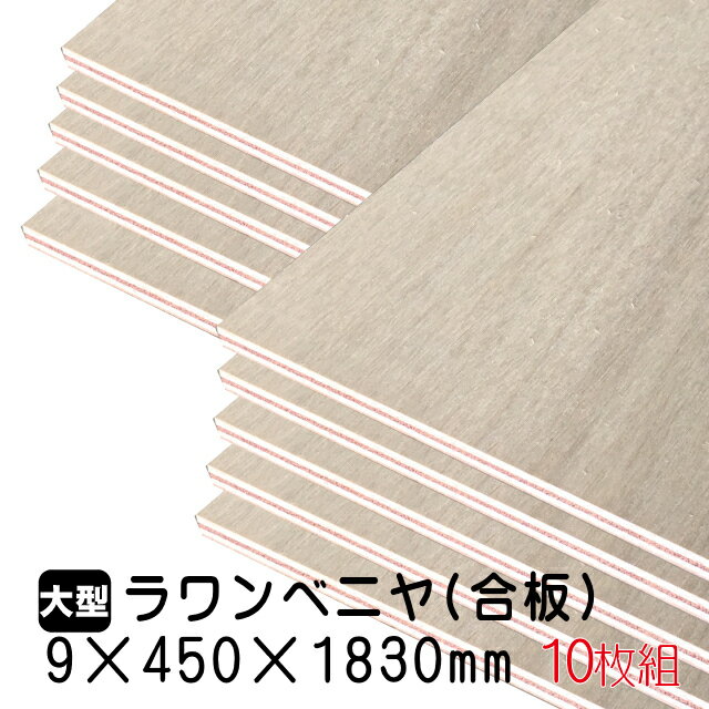 ラワンベニヤ 10枚組/約40.1kg 9mm 450mm 1830mm A品 ベニヤ板 ベニヤ ベニア ラワン合板 合板 板材 DIY DIY用合板 木材 T2 オーダーカット 低ホルムアルデヒド