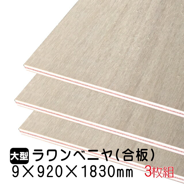 ラワンベニヤ 3枚組/約25.02kg 9mm 920mm 1830mm A品 ベニヤ板 ベニヤ ベニア ラワン合板 合板 板材 DIY DIY用合板 木材 T2 オーダーカット 低ホルムアルデヒド