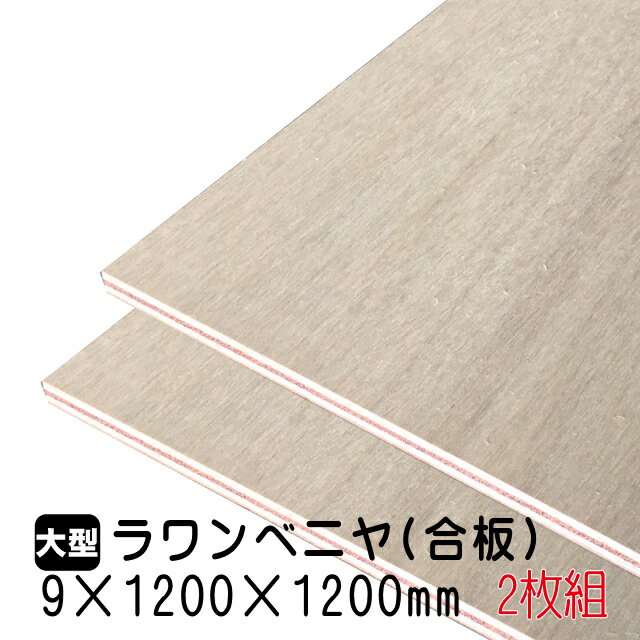 ラワンベニヤ 2枚組/約14.26kg 9mm×1200mm×1200mm(A品)ベニヤ板 ベニヤ ベニア ラワン合板 合板 板材 DIY DIY用合板 木材 T2 オーダーカット 低ホルムアルデヒド