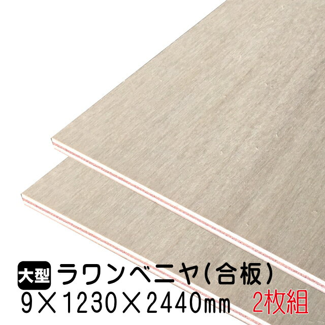 ラワンベニヤ 2枚組/約29.72kg 9mm×1230mm×2440mm(A品)ベニヤ板 ベニヤ ベニア ラワン合板 合板 板材 DIY DIY用合板 木材 T2 オーダーカット 低ホルムアルデヒド