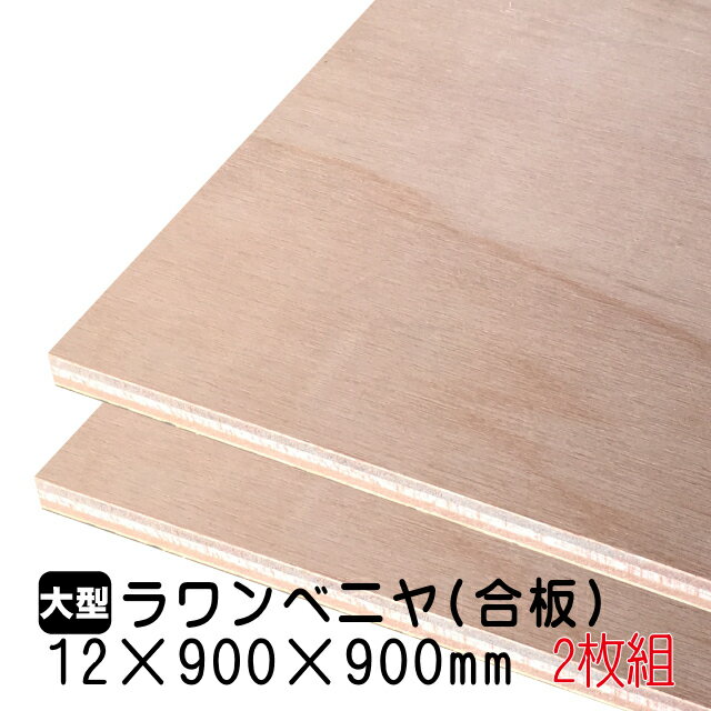 ■サイズ：12mm×900mm×900mm ■JAS規格による低ホルムアルデヒド合板 ■F★★★★商品（グリーン購入法に基づく認定商品） ■タイプ2（準耐水合板） ■数量：2枚 ■在庫商品です！！ ●天然原木を使用しておりますので、色ムラ・色違いが多少ございますあらかじめご了承ください。 ●商品はすべてJAS認定商品です。表面はJAS規定範囲内でのパテ補修を施してある商品もございます。 ※ベニヤには表と裏があります。裏面は化粧面として使用できません。 【ラワンベニヤ(ラワン合板)とは】 最も知られている、一般的なベニヤ板(合板)の事です。 表面はザラザラしており、木目がハッキリしていません。 「ベニヤ」といえばこのラワンベニヤを指すことが多いようです。 【主な使用用途】 家具裏板用木材、建材用下地木材、日曜大工(DIY)・木工工作用木材、合板用素材など幅広い用途で使用されています。 ご希望のサイズにカットも可能です。(カット賃別途) 木材カットをご希望の場合は、ご注文の際に通信欄へカット寸法をご記入いただくか、メールまたはFAXにて図面を当店までお送り下さい。後ほど、メールにて、カット賃をお知らせいたします。 注文の際はカット後の出来上がり寸法をお知らせください。 カット残りの必要可否も必ずご連絡下さい。 カット端材の同梱有無の指示がない場合は、端材同梱で発送いたします。 ※当サイト商品は、当社他店舗でも販売しております。在庫につきましては、 常に在庫数のチェックをしておりますが、ご注文後の在庫切れが生じる場合もございます。ご了承ください。　