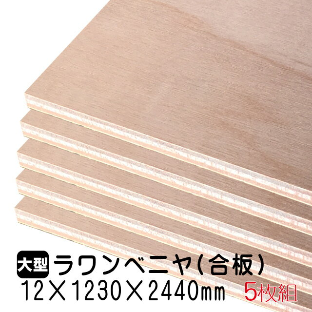 ■サイズ：12mm×1230mm×2440mm ■JAS規格による低ホルムアルデヒド合板 ■F★★★★商品（グリーン購入法に基づく認定商品） ■タイプ2（準耐水合板） ■数量：5枚 ■在庫商品です！！ ●天然原木を使用しておりますので、色ム...