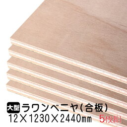 ラワンベニヤ 5枚組/約99.05kg 12mm×1230mm×2440mm(A品)ベニヤ板 ベニヤ ベニア ラワン合板 合板 板材 DIY DIY用合板 木材 T2 オーダーカット 低ホルムアルデヒド