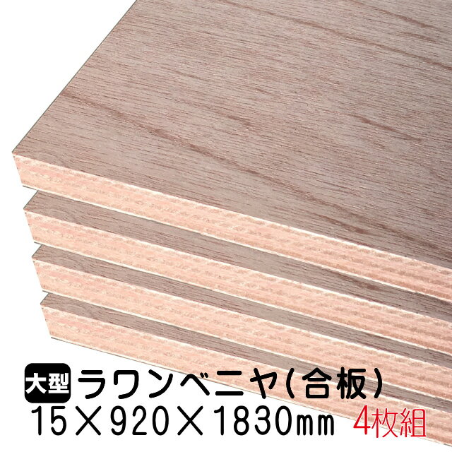 ラワンベニヤ 4枚組/約55.56kg 15mm 920mm 1830mm A品 ベニヤ板 ベニヤ ベニア ラワン合板 合板 板材 DIY DIY用合板 木材 T2 オーダーカット 低ホルムアルデヒド