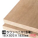 ラワンベニヤ 2枚組/約33.52kg 18mm×920mm×1830mm(A品)ベニヤ板 ベニヤ ベニア ラワン合板 合板 板材 DIY DIY用合板 木材 T2 オーダーカット 低ホルムアルデヒド