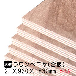 ラワンベニヤ 5枚組/約97.25kg 21mm×920mm×1830mm(A品)