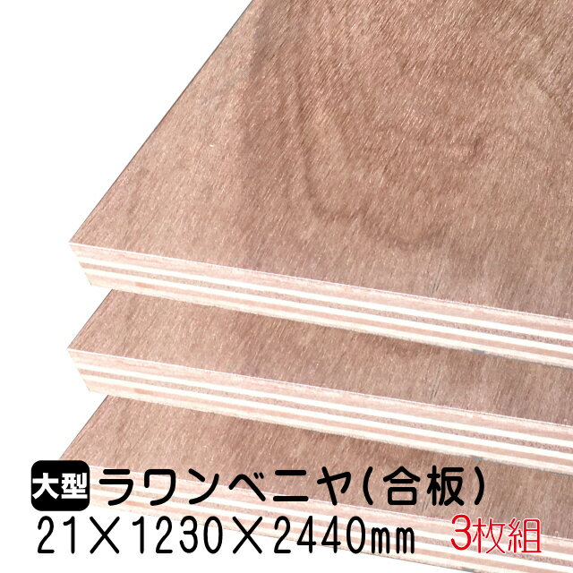 ラワンベニヤ 3枚組/約104.01kg 21mm×1230mm×2440mm(A品)ベニヤ板 ベニヤ ベニア ラワン合板 合板 板材 DIY DIY用合板 木材 T2 オーダーカット 低ホルムアルデヒド