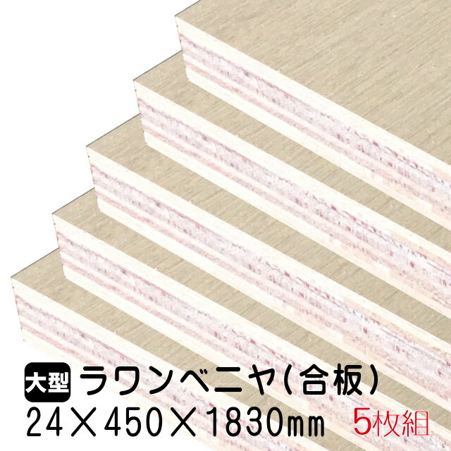 ラワンベニヤ 5枚組/約53.5kg 24mm×450mm×1830mm(A品)ベニヤ板 ベニヤ ベニア ラワン合板 合板 板材 DIY DIY用合板 木材 T2 オーダーカット 低ホルムアルデヒド