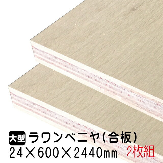 ラワンベニヤ 2枚組/約38.082kg 24mm×600mm×2440mm(A品)ベニヤ板 ベニヤ ベニア ラワン合板 合板 板材 DIY DIY用合板 木材 T2 オーダーカット 低ホルムアルデヒド