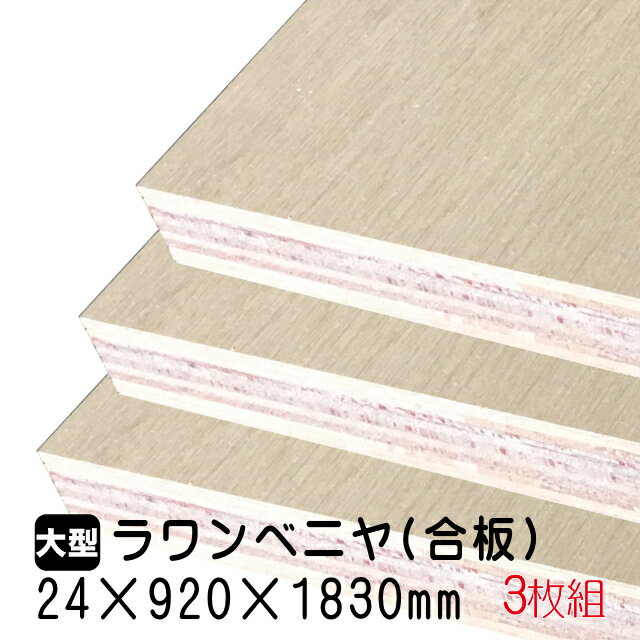 ラワンベニヤ 3枚組/約66.69kg 24mm×920mm×1830mm(A品)ベニヤ板 ベニヤ ベニア ラワン合板 合板 板材 DIY DIY用合板 木材 T2 オーダーカット 低ホルムアルデヒド