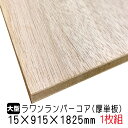 ラワンランバーコア（厚単板） 15mm×915mm×1825mm (A品) 1枚組/約9.2kg