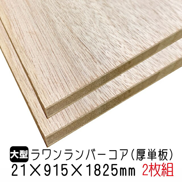 ラワンランバーコア（厚単板） 21mm×915mm×1825mm (A品) 2枚組/約28.06kgラワンランバーコア合板 ラワンランバー ブロックボード 棚板 収納棚 DIY 木材 オーダーカット 低ホルムアルデヒド