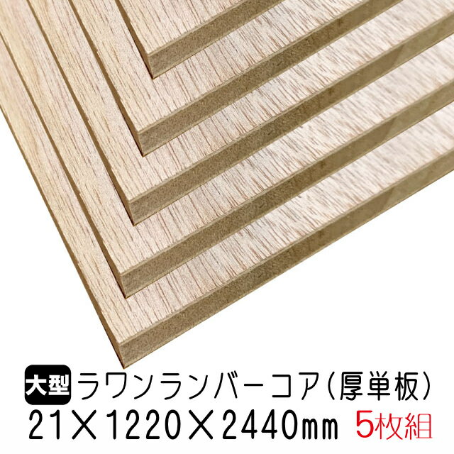 ラワンランバーコア（厚単板） 21mm×1220mm×2440mm (A品) 5枚組/約125.05kgラワンランバーコア合板 ラワンランバー ブロックボード 棚板 収納棚 DIY 木材 オーダーカット 低ホルムアルデヒド