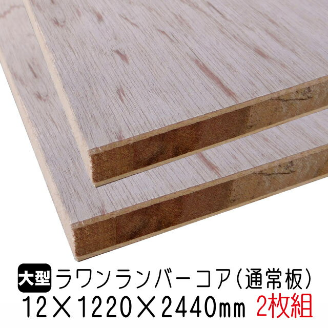 ラワンランバーコア（通常板）　12mm×1220mm×2440mm (A品) 2枚組/約26.44kgラワンランバーコア合板 ラワンランバー ブロックボード 棚板 収納棚 DIY 木材 オーダーカット 低ホルムアルデヒド