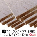 ラワンランバーコア（通常板）　12mm×1220mm×2440mm (A品) 10枚組/約132.2kgラワンランバーコア合板 ラワンランバー ブロックボード 棚板 収納棚 DIY 木材 オーダーカット 低ホルムアルデヒド