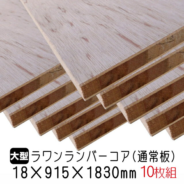 ラワンランバーコア（通常板）　18mm×915mm×1830mm (A品) 10枚組/約120.3kgラワンランバーコア合板 ラワンランバー ブロックボード 棚板 収納棚 DIY 木材 オーダーカット 低ホルムアルデヒド