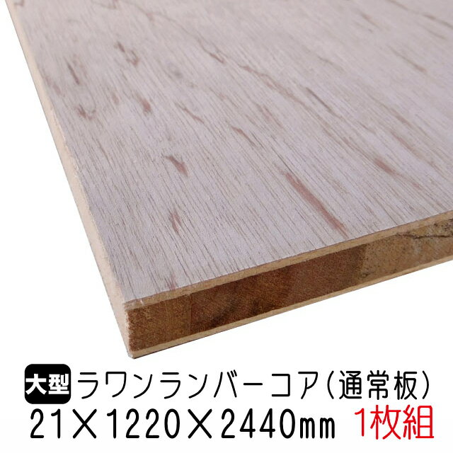 ラワンランバーコア（通常板） 21mm×1220mm×2440mm (A品) 1枚組/約25.01kgラワンランバーコア合板 ラワンランバー ブロックボード 棚板 収納棚 DIY 木材 オーダーカット 低ホルムアルデヒド