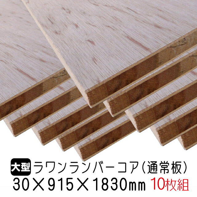 ラワンランバーコア（通常板）　30mm×915mm×1830mm (A品) 10枚組/約210.3kgラワンランバーコア合板 ラワンランバー ブロックボード 棚板 収納棚 DIY 木材 オーダーカット 低ホルムアルデヒド