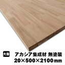 アカシア集成材　20×500×2100mm (A品)　約13.6kg/枚 1