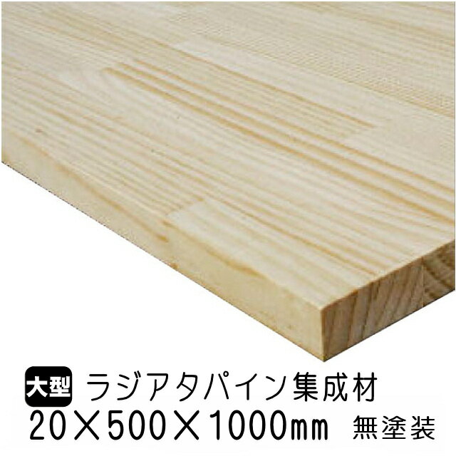 ラジアタパイン集成材　20×500×1000mm (A品)　約6.5kg/枚 ラジアタ パイン材 無塗装 天板 カウンター 棚板 デスク フリー板 収納棚 家具木材 DIY 日曜大工 材木 オーダーカット