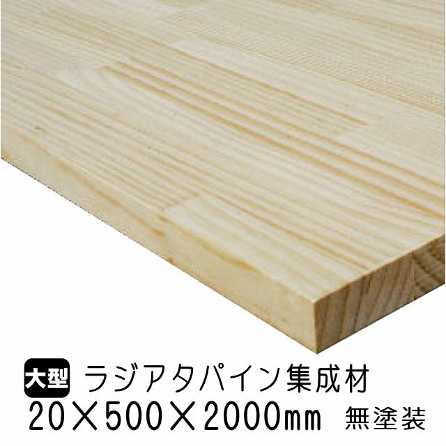 ラジアタパイン集成材　20×500×2000mm (A品)　約13kg/枚 ラジアタ パイン材 無塗装 天板 カウンター 棚板 デスク フリー板 収納棚 家具木材 DIY 日曜大工 材木 オーダーカット