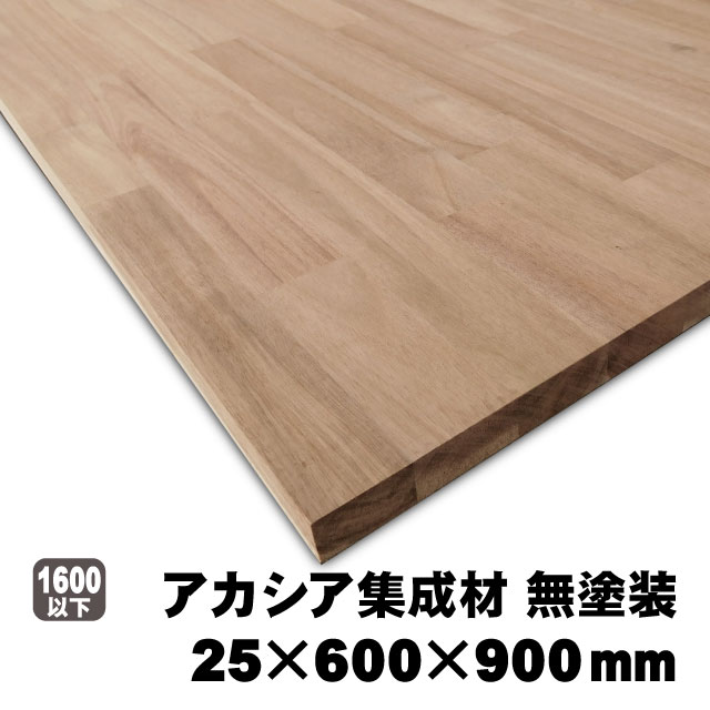 アカシア集成材　25×600×900mm (A品)　約9.1