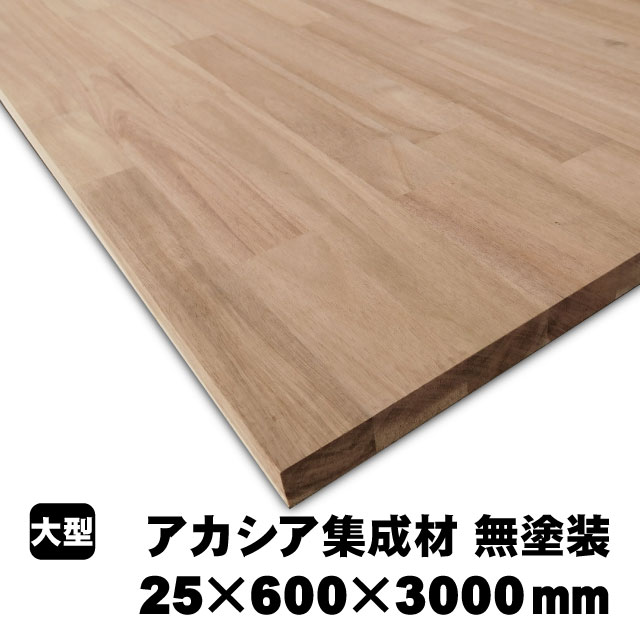 アカシア集成材　25×600×3000mm (A品)　約30.6kg/枚 アカシア 無塗装 天板 カウンター 棚板 デスク フリー板 収納棚 家具木材 DIY 日曜大工 材木 オーダーカット