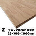 アカシア集成材 25×600×3000mm (A品) 約30.6kg/枚 アカシア 無塗装 天板 カウンター 棚板 デスク フリー板 収納棚 家具木材 DIY ...