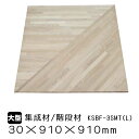 集成材 KSBF-3SMT(L)(2段廻り段板)30mm×910mm×910mm(19kg) (B品/アウトレット)集成材 無垢 内装材 天板 段板 DIY 日...