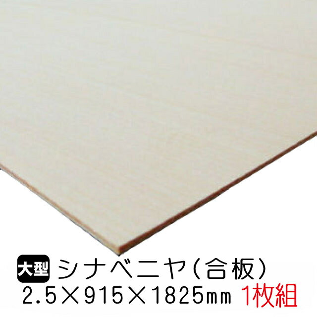 シナベニヤ(合板) 2.5mm×915mm×1825mm(A品) 1枚組/約2.39kgシナベニヤ シナ合板 しな合板 ベニヤ板 ベニヤ ベニア シナベニヤ片面 合板 板材 DIY DIY用合板 木材 オーダーカット 低ホルムアルデヒド