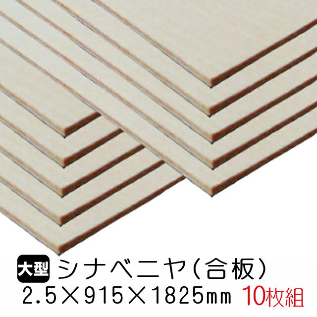 シナベニヤ(合板) 2.5mm×915mm×1825mm(A品) 10枚組/約23.9kgシナベニヤ シナ合板 しな合板 ベニヤ板 ベニヤ ベニア シナベニヤ片面 合板 板材 DIY DIY用合板 木材 オーダーカット 低ホルムアルデヒド