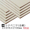 ■サイズ：3mm×915mm×2130mm ■JAS規格による低ホルムアルデヒド合板 ■F★★★★商品（グリーン購入法に基づく認定商品） ■数量：10枚■タイプ2（準耐水合板） ■在庫商品です！ ※注意※ ●天然原木を使用しておりますので、色ムラ・色違いが多少ございます。あらかじめご了承ください。 ●商品はすべてJAS認定商品です。規定範囲内でのパテ補修を施してある商品もございます。 ●シナ合板には「片面」と「準両面」の規格があります。　 通常、当店で販売しております商品は、「片面」です。 「準両面」をご希望の方はお問合せ下さい。 ●「片面」の裏側は、あくまでも裏面です。 表面同様に裏面もお使いの場合は、「準両面」をお勧めいたします。 ●入荷時期・入荷メーカーによって、サイズに多少の誤差がある場合がございますのでご了承下さい。 ●表示サイズは基本サイズです。 正確なサイズがご希望の場合は、お問い合わせ下さい。 ●※当サイト商品は、当社他店舗でも販売しております。在庫につきましては、 常に在庫数のチェックをしておりますが、ご注文後の在庫切れが生じる場合もございます。ご了承ください。 ご希望のサイズにカットも可能です。(カット賃別途) カットをご希望の場合は、ご注文の際に通信欄へカット寸法をご記入いただくか、メールまたはFAXにて図面を当店までお送り下さい。 カット残り同梱有無も必ずご連絡下さい。 カット端材の指示がない場合は、端材同梱で発送いたします。 また、カットのご注文前に必ず「カット注文について」をご確認下さい。 その他ご希望があればお問い合わせ下さい。ラワン合板と並びDIY木材として欠かせないのがこのシナ合板です。 このシナ合板とは、表面にシナを貼ったラワン合板のことで最大の特徴は、表面のキメ細かい滑らかな手触り。塗装加工に最適です。