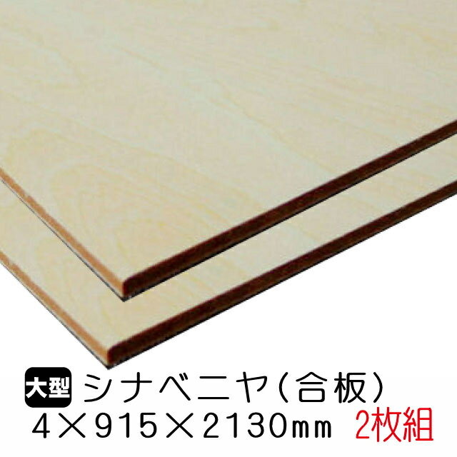 シナベニヤ(合板) 4mm×915mm×2130mm(A品) 2枚組/約8.9kgシナベニヤ シナ合板 しな合板 ベニヤ板 ベニヤ ベニア シナベニヤ片面 合板 板材 DIY DIY用合板 木材 オーダーカット 低ホルムアルデヒド