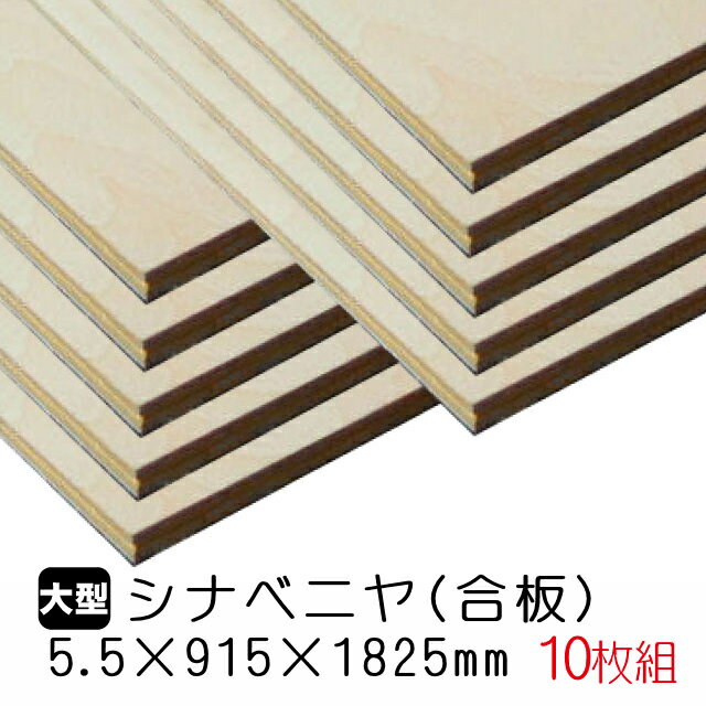 シナベニヤ(合板) 5.5mm×915mm×1825mm(A品) 10枚組/約52.4kgシナベニヤ シナ合板 しな合板 ベニヤ板 ベニヤ ベニア シナベニヤ片面 合板 板材 DIY DIY用合板 木材 オーダーカット 低ホルムアルデヒド